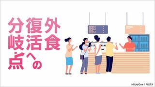 外食 復活への分岐点