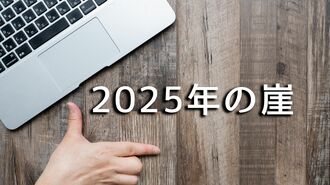 ｢毎年12兆の損失⋯｣デジタル"2025年の崖"本当か