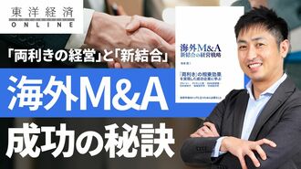 日本企業が海外M＆Aに失敗しない秘訣【動画】