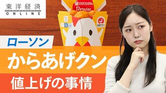 ローソン｢からあげクン｣が36年続けた税抜き2…