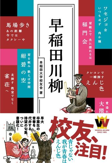 早稲田川柳 に見るケイオウとの明らかな違い リーダーシップ 教養 資格 スキル 東洋経済オンライン 社会をよくする経済ニュース