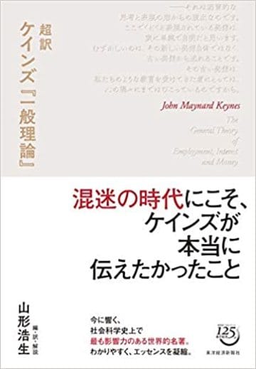 ケインズ 一般理論 がいま読まれるべき理由 経済学 東洋経済オンライン 経済ニュースの新基準