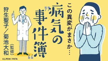 病気の“事件簿”
