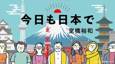 今日も日本で