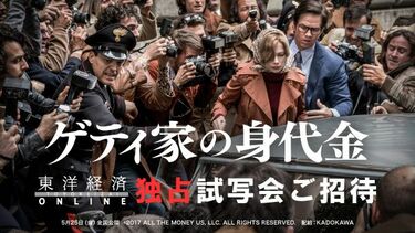 ゲティ家の身代金｣は88歳の名優に救われた 開催！東洋経済オンライン