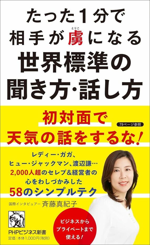 『たった1分で相手が虜になる世界標準の聞き方・話し方』