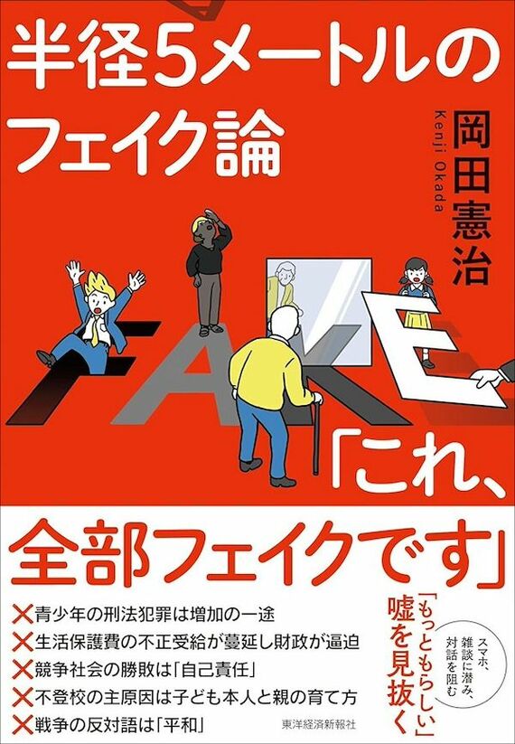 『半径5メートルのフェイク論「これ、全部フェイクです」』書影