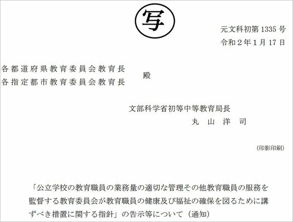 文科省「公立学校の教育職員の業務量の適切な管理その他教育職員の服務を監督する教育委員会が教育職員の健康及び福祉の確保を図るために講ずべき措置に関する指針 令和2年（2020年）1月17日」