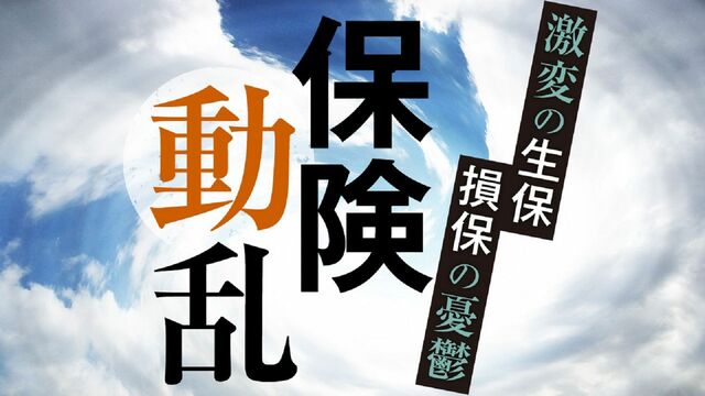 生保・損保業界で相次ぐ金銭詐取などの不正事案 東京海上は名簿