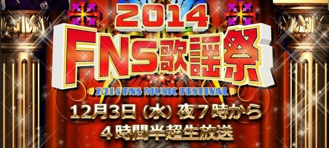 実は大健闘「FNS歌謡祭」は誰が見た？