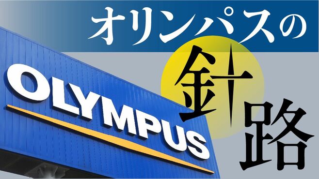 オリンパス改革は最終章｢2000人削減｣で描く針路