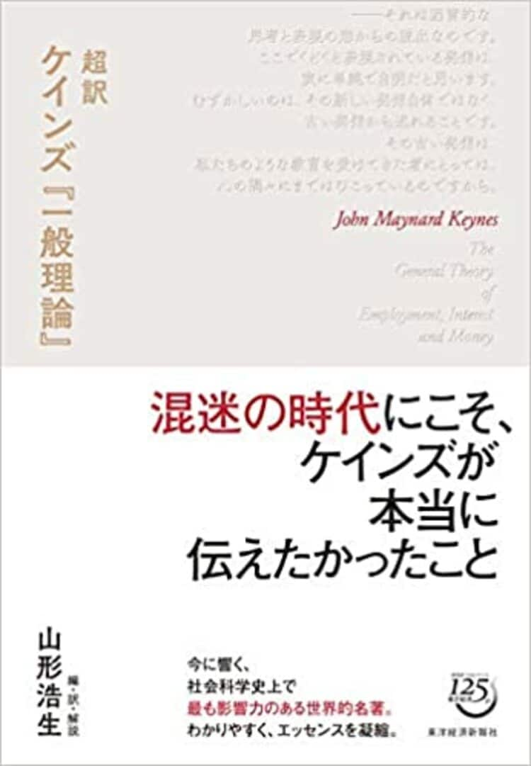 ケインズ｢一般理論｣の｢一般｣に込められた真意 社会科学史上｢最も影響力