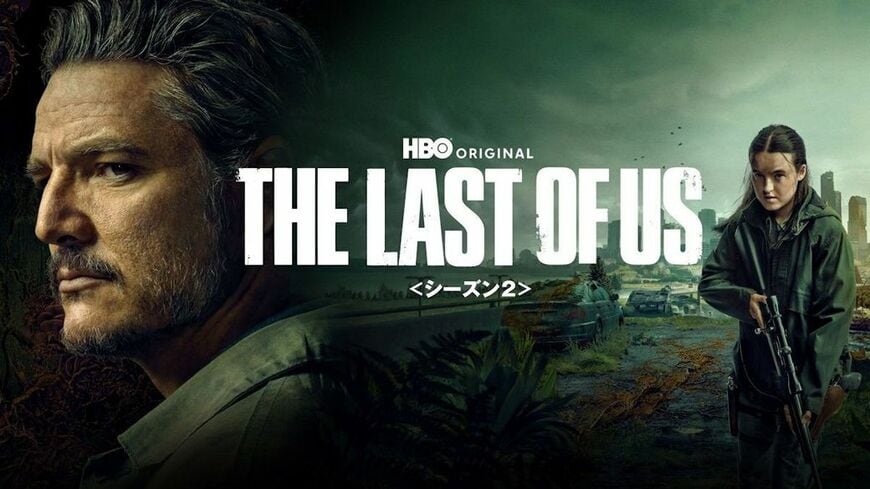 THE LAST OF US シーズン2