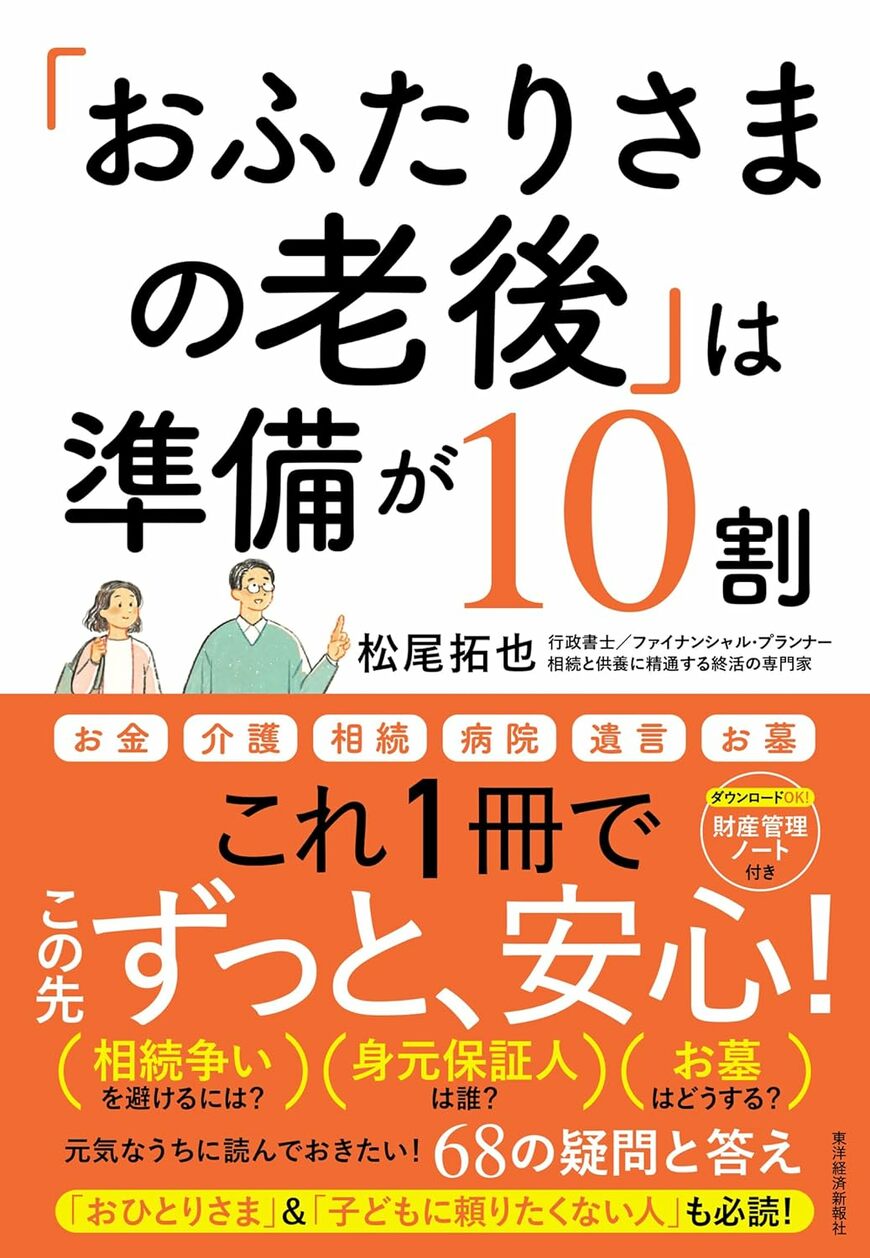 「子供がいない夫婦」が「安心できる準備」は、この１冊で全部できます！もし「元気なうちに準備」していないと、いくらお金があっても…
