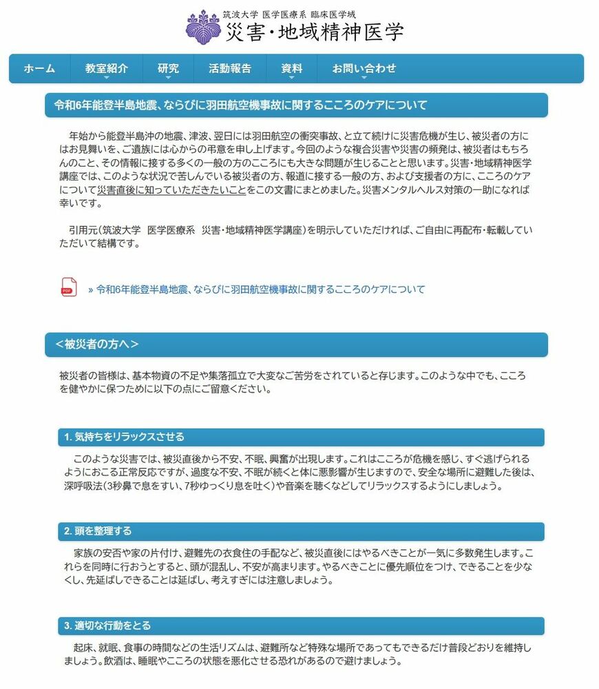 筑波大学災害・地域精神医学講座が公開した文書。心を健やかに保つために留意する点を記している（画像：同講座ホームページより）
