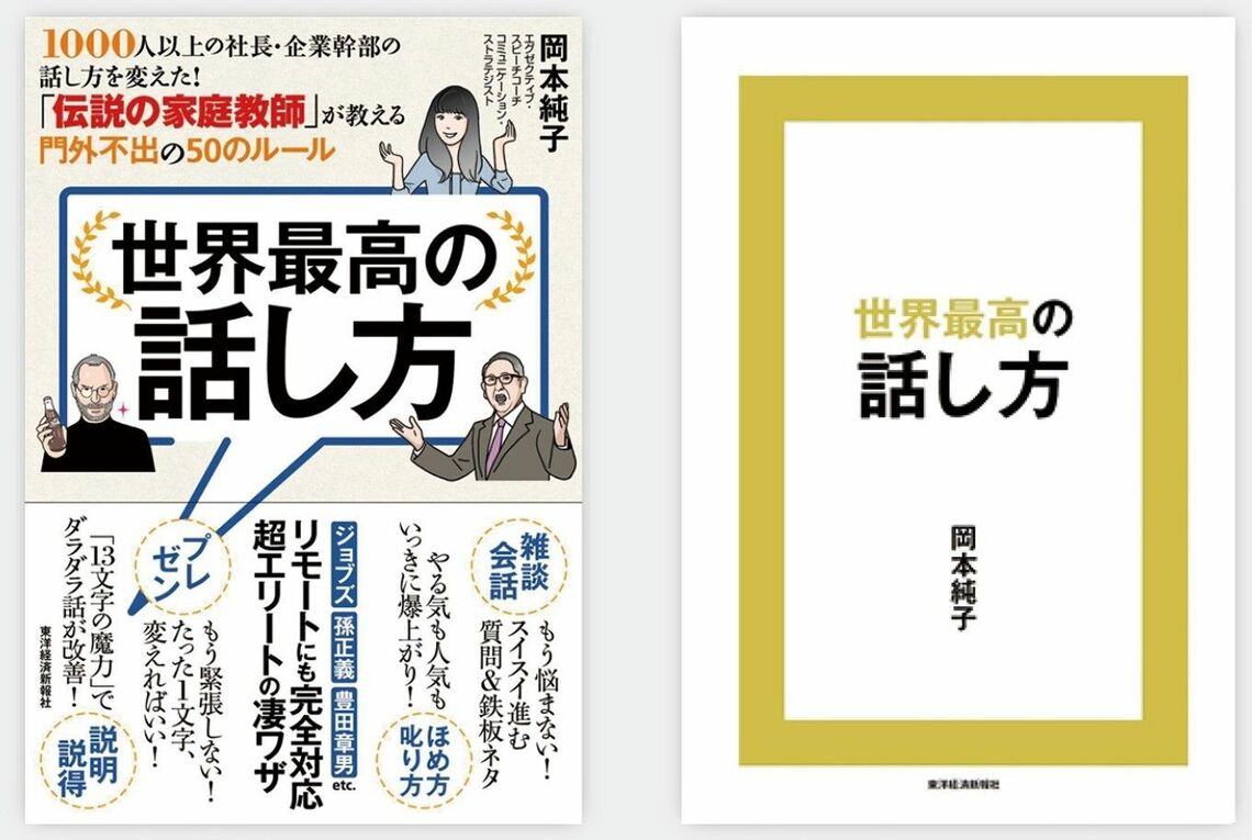 左が発売時のカバー、右が新カバー。「カラフル＋文字多め」から「情報と色」を絞り込み「メインメッセージ」が届くデザインに変化させている。出版界でも「白いカバー」が増えている。