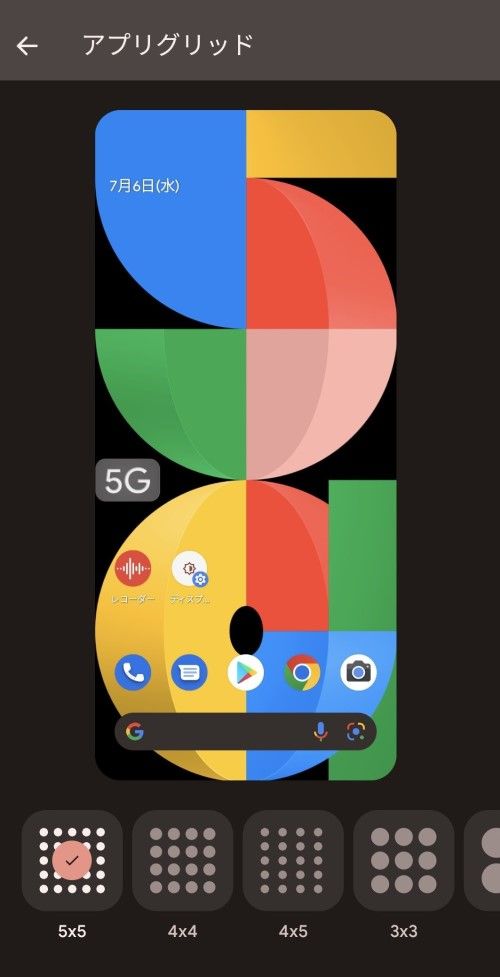 グリッドの数を変更して、1画面に置けるアプリアイコンの数を増やしたり減らしたりできる（筆者撮影）