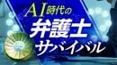 AIどう使ってる？〈一線弁護士のリアル〉気になる情報漏洩､複数サービスを使い分け…問われる｢弁護士の付加価値｣