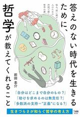 『答えのない時代を生きるために、哲学が教えてくれること』（彩図社）