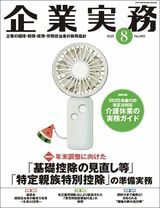 『企業実務8月号』（日本実業出版社）。書影をクリックすると企業実務公式サイトにジャンプします