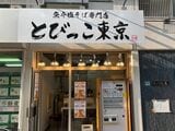 とびっこ東京 池袋店