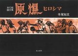 『原爆ヒロシマ』の初版