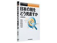 日本の税をどう見直すか 土居丈朗編 ~「抜本改革待ったなし」を丁寧に一体的に論述