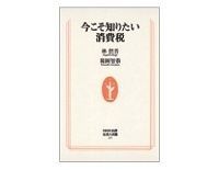 今こそ知りたい消費税 林信吾、葛岡智恭著
