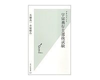 ドキュメント 宇宙飛行士選抜試験 大鐘良一・小原健右著
