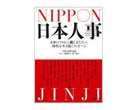 日本人事 人事のプロから働く人たちへ。時代を生き抜くメッセージ 労務行政研究所編/斎藤智文、溝上憲文取材・文 ~命令だけでは動かない信頼に加え、哲学が必要