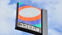 コスモHDは業界再編の恩恵を活かせるか ガソリン｢安値販売｣終焉で業績は好発進