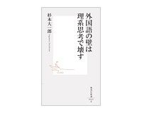 外国語の壁は理系思考で壊す　杉本大一郎著