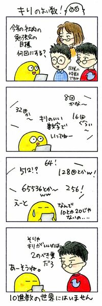 エンジニアにとってキリの良い数字は？ 10とか20ではない！