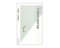 ドキュメント　宇宙飛行士選抜試験　大鐘良一・小原健右著