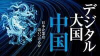 中国アリババ驀進に国家の｢待った｣がかかる訳 テンセント含め､独占に当局が監督を強める