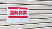 人手不足も続き飲食業は過去30年で最多の倒産 客足戻らず支援は終了､物価高騰が追い打ち