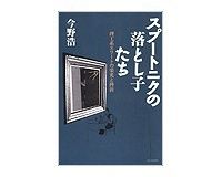 スプートニクの落とし子たち　今野浩著