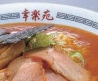 ｢こんなにまずかったとは･･･｣幸楽苑社長が激白 マイスター制度でリベンジ果たせるか？