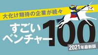 資金調達額は過去最高｢ベンチャー投資｣の最前線 ソフトバンク10兆円ファンドが国内投資開始か
