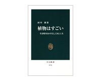 植物はすごい　生き残りをかけたしくみと工夫　田中　修著