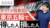 すべてが目算狂い！東京五輪で得をした人、損をした人