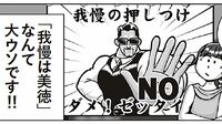 ｢我慢は美徳は大嘘｣戦ったらダメな人生のバトル