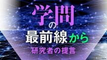 学問の最前線から