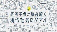 経済学者が読み解く現代社会のリアル