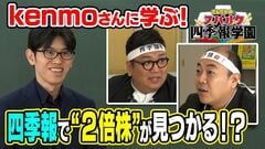 【kenmoさんが伝授！】四季報で2倍株を探す方法／20銘柄のうち1銘柄は2倍株！？／中長期投…