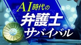 AIどう使ってる？〈一線弁護士のリアル〉気になる情報漏洩､複数サービスを使い分け…問われる｢弁護士の付加価値｣