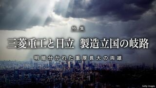 三菱重工と日立　製造立国の岐路 明暗分かれた重厚長大の両雄