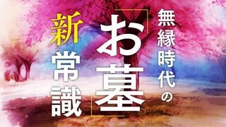 無縁時代の「お墓」新常識 高齢化による「多死社会」でも進む墓余り