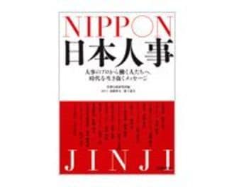 日本人事　人事のプロから働く人たちへ。時代を生き抜くメッセージ　労務行政研究所編／斎藤智文、溝上憲文取材・文　～命令だけでは動かない信頼に加え、哲学が必要