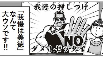 ｢我慢は美徳は大嘘｣戦ったらダメな人生のバトル